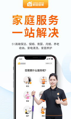 51家庭管家 專(zhuān)業(yè)家庭服務(wù)的領(lǐng)航者